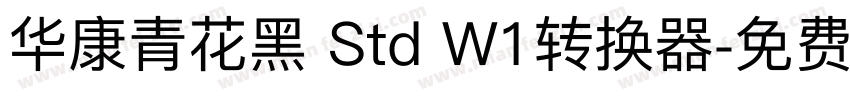 华康青花黑 Std W1转换器字体转换